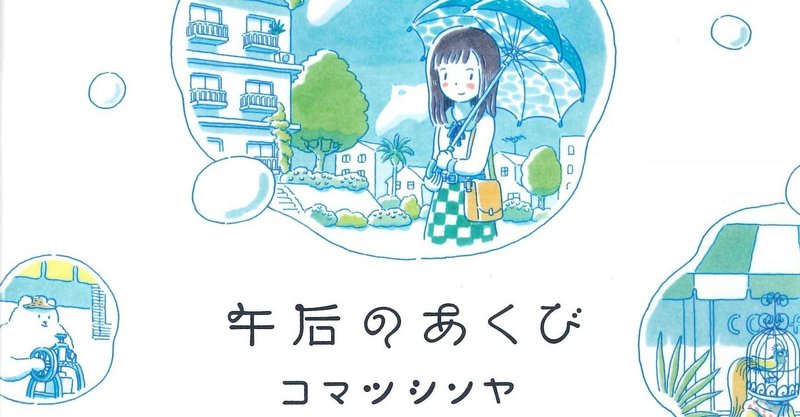 午后のあくび コマツシンヤ 作 ノベツ Note