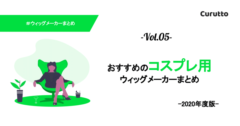 おすすめコスプレウィッグメーカーまとめ Curutto Note