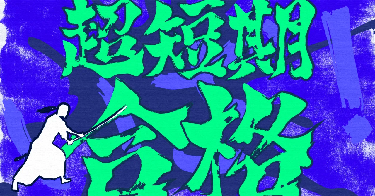 配信中】2026年度 行政書士試験 超短期合格への道②｜伊藤塾 行政書士