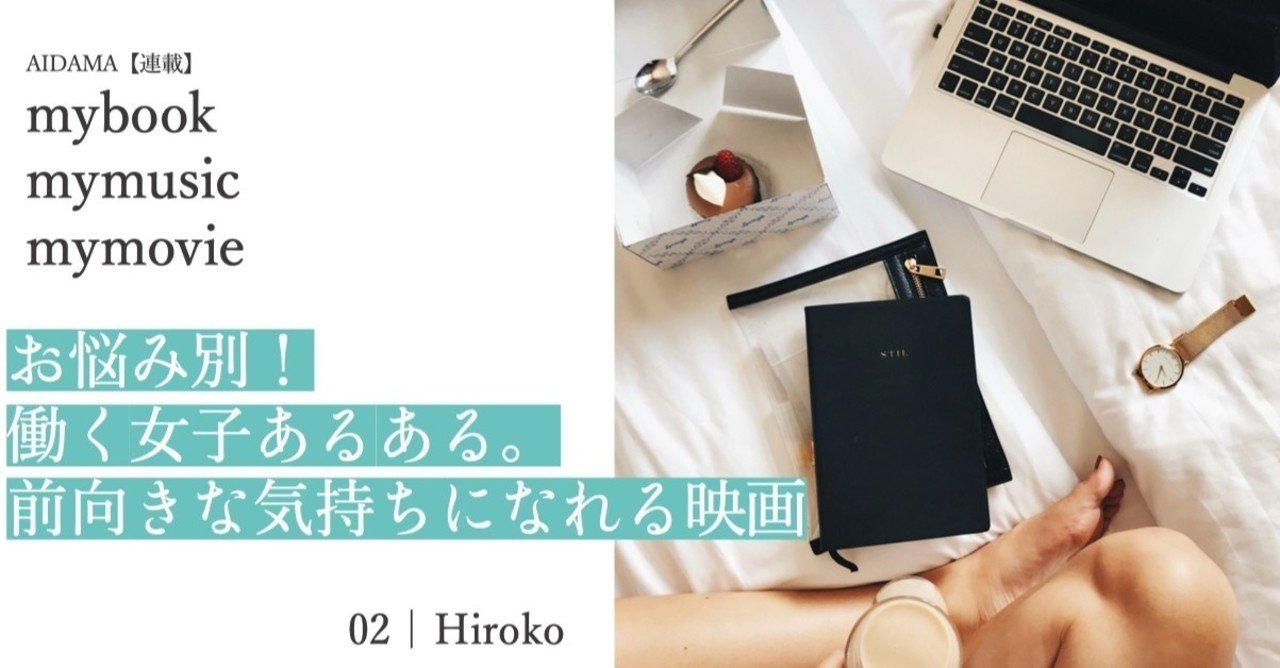お悩み別 働く女性あるある 前向きになれる映画 Aidama Parallel Workers Note