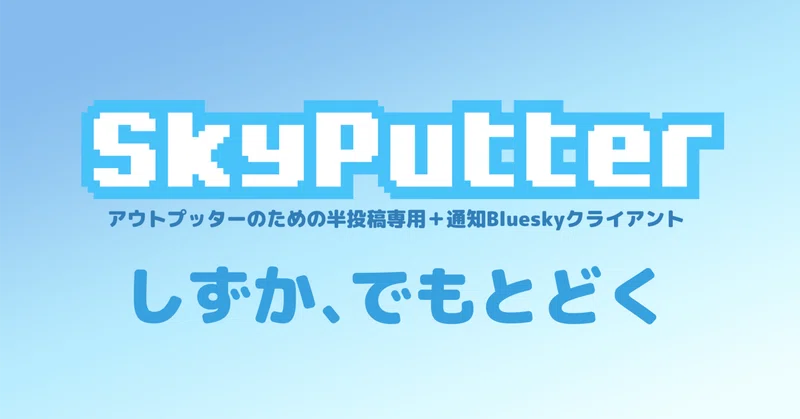 タイムライン疲れを仕組みで断ち切るBlueskyクライアントを作った