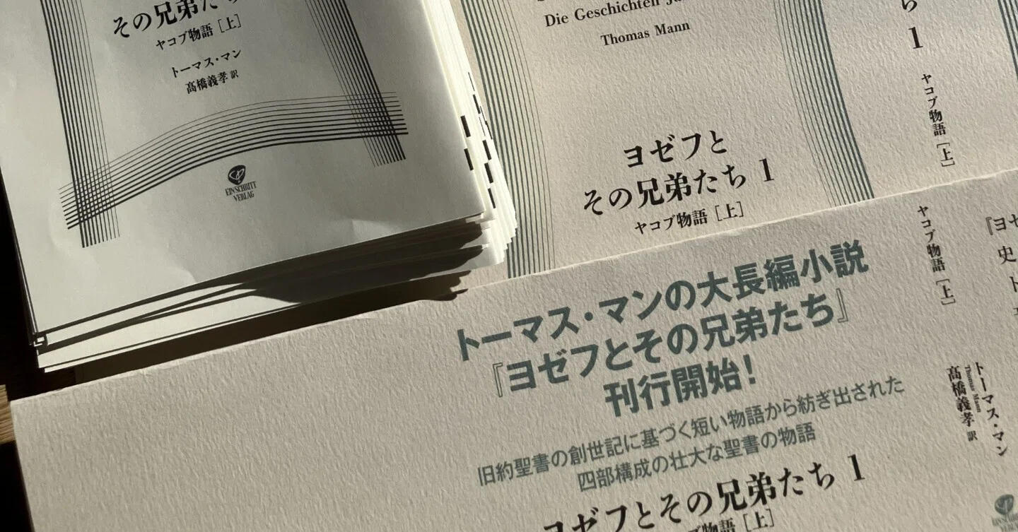 トーマス・マン著『ヨゼフとその兄弟たち』（全8巻予定）刊行中 