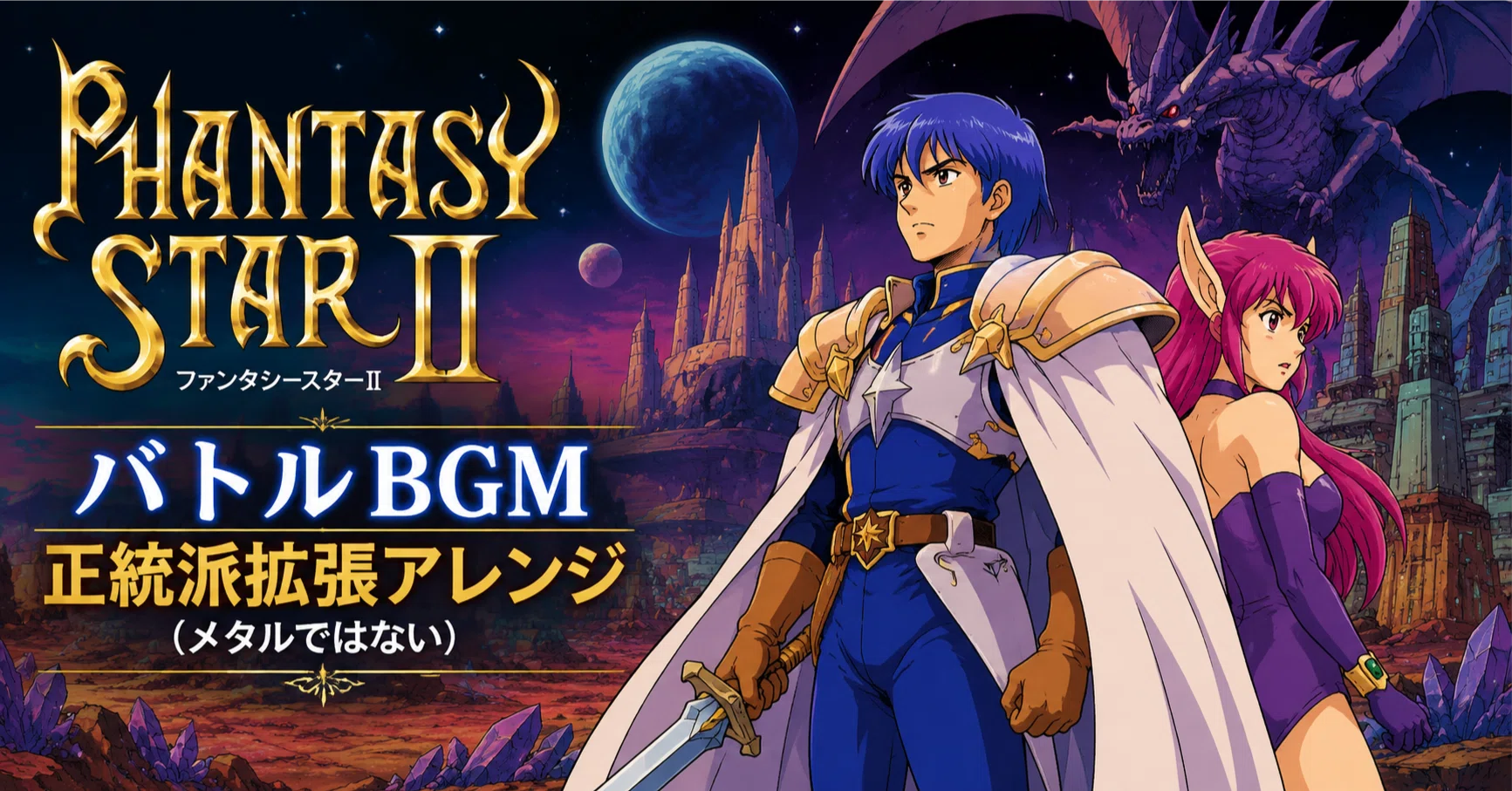 ファンタジースターII IV 2点セット メガドライブ SEGA 復刻版 完品