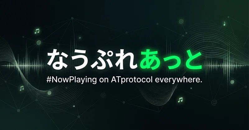 日本の音楽シーンをATプロトコルで共有するSNSを作った