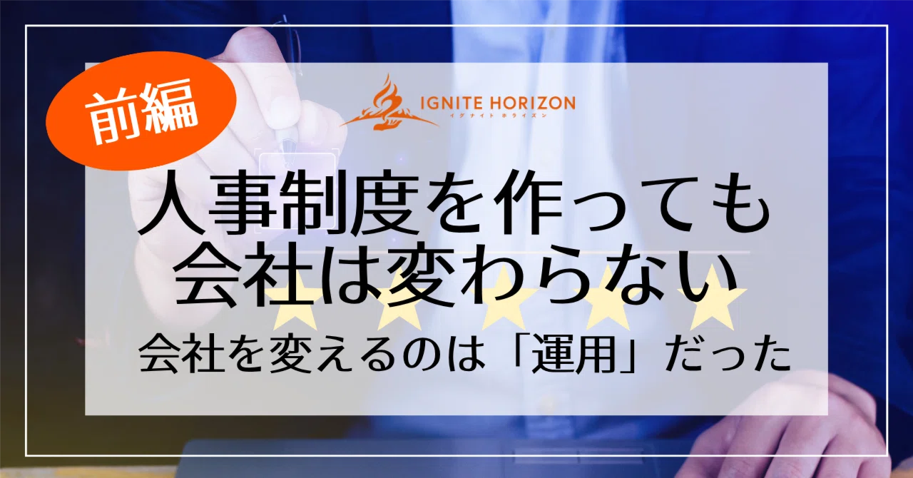 人事制度を作っても会社は変わらない。会社を変えるのは「運用」だった