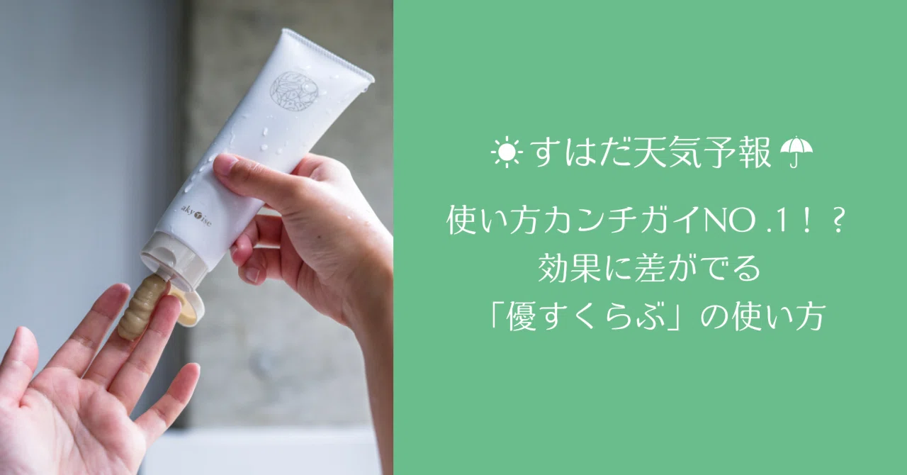 すくらぶ」だけど「スクラブ」じゃない。こすらない「優すくらぶ」の