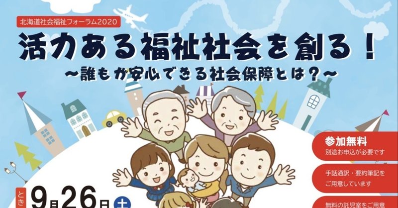 北海道社会福祉フォーラム２０２０　活力ある社会福祉を創る！