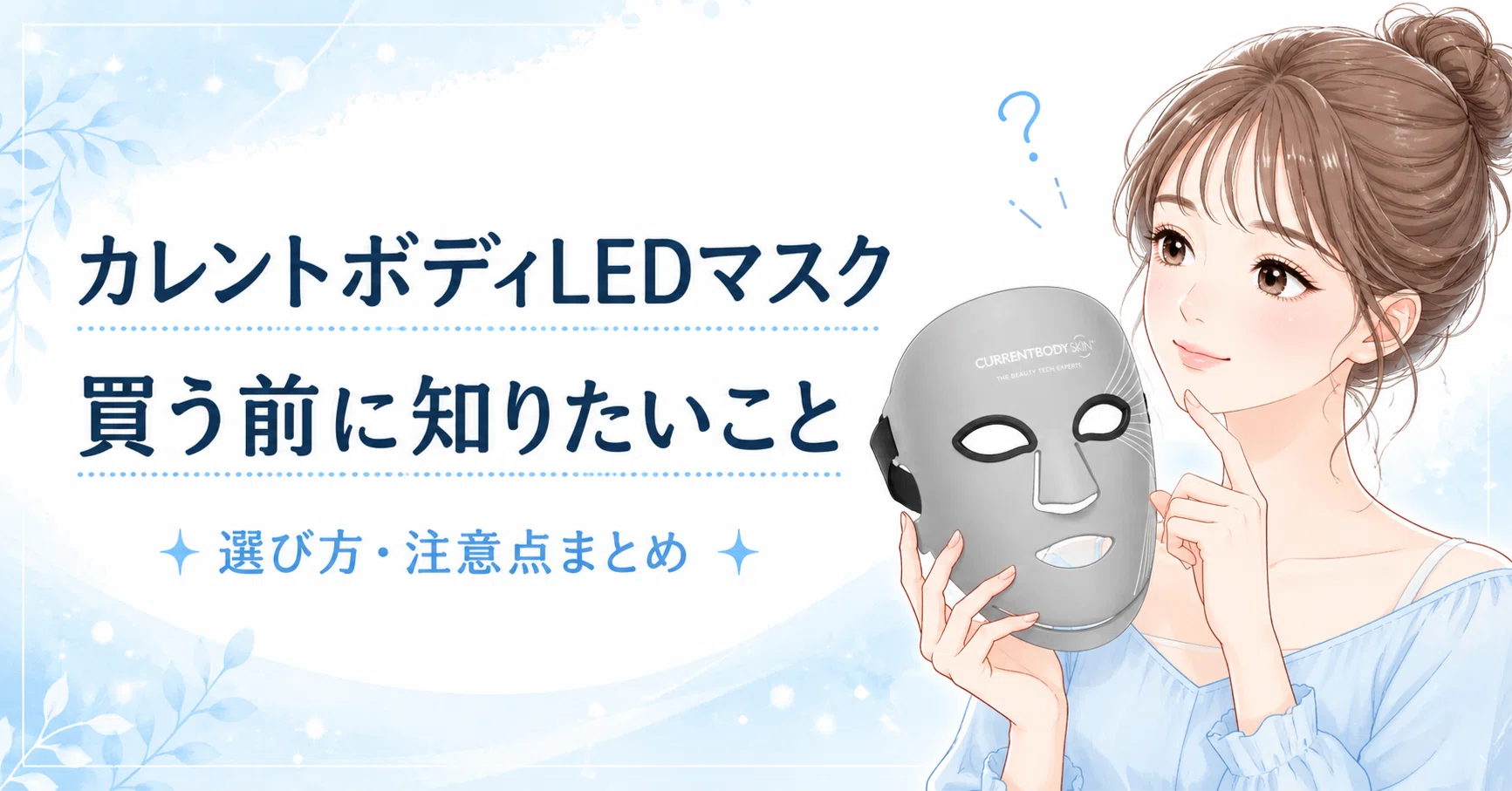 カレントボディLEDマスクの効果は？効果ないと言われる理由と購入前の