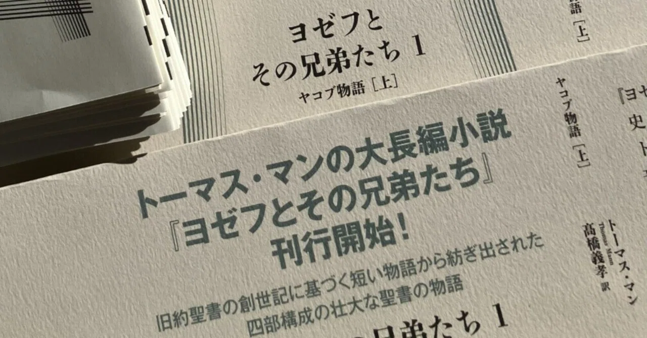トーマス・マン著『ヨゼフとその兄弟たち』（全8巻予定）刊行中