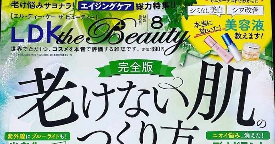 話題のコスメ雑誌 ldk the beauty から取材を受けました 美容医療アナリスト 宮田哲朗 Note