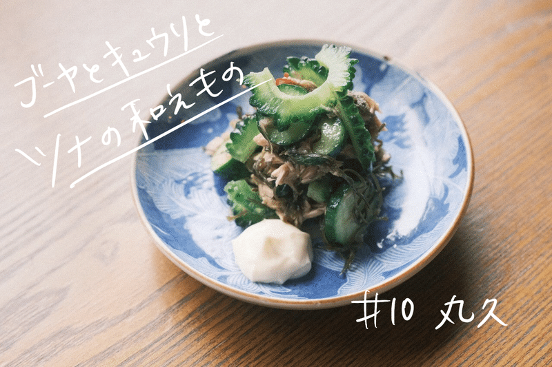 逗子葉山よむ料理店 10 丸久の 海街の夏を乗り切るゴーヤとキュウリとツナの和え物 逗子葉山よむ料理店 Note 逗子葉山よむ料理店 10 丸久の 海街の夏を乗り切るゴーヤとキュウリとツナの和え物 逗子葉山よむ料理店 Note