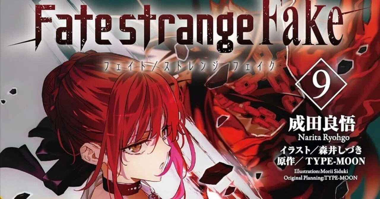 Fate/strange Fake」9巻を読了。敵になった仲間と共闘とかゼッタイ熱い 
