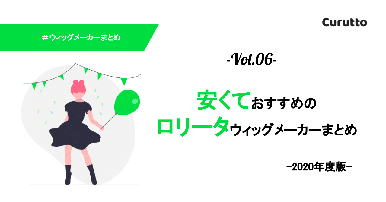 安くておすすめ ロリータウィッグメーカーまとめ Curutto Note