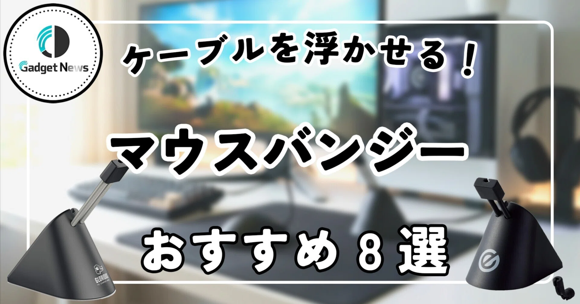 マウスバンジー おすすめ8選！FPSゲーマーも絶賛。邪魔なケーブルを