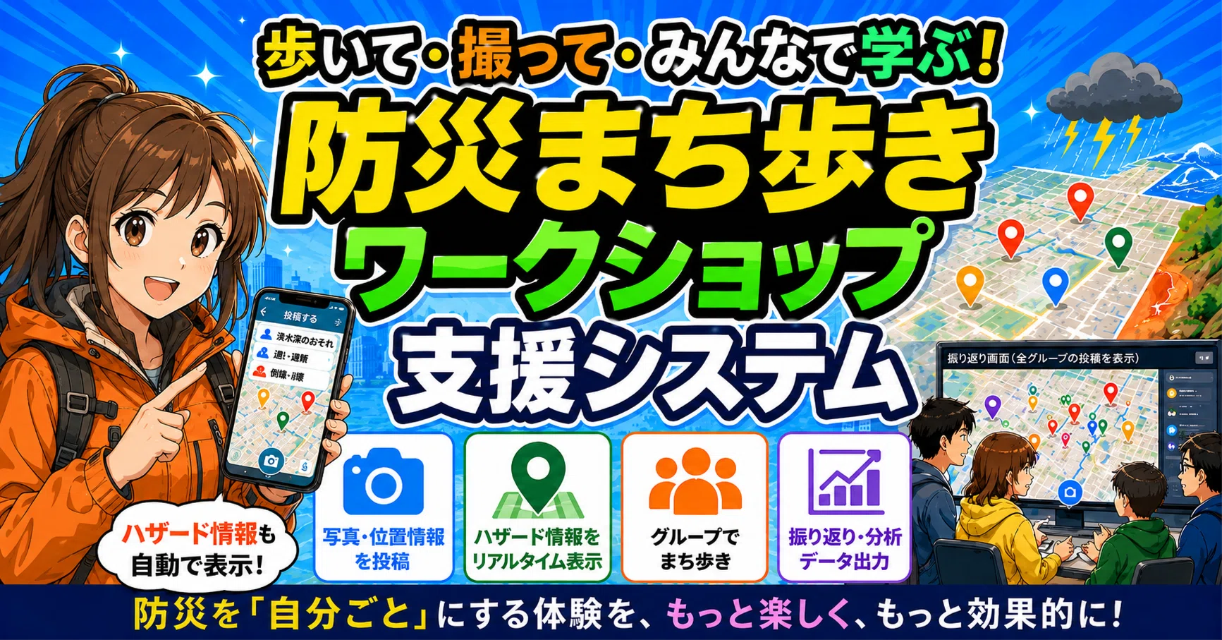 歩いて、撮って、みんなで学ぶ。防災まち歩きを学びやすくするWeb