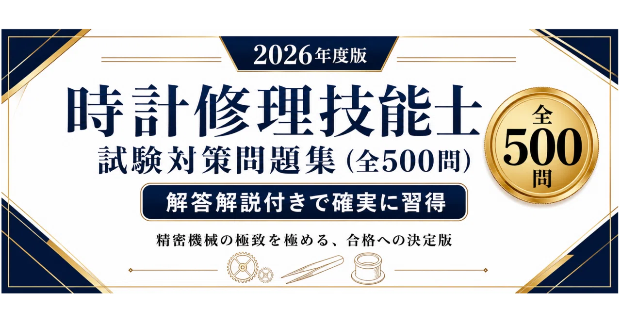 時計修理技能士】試験対策問題集500問 解答解説付き｜Study Base