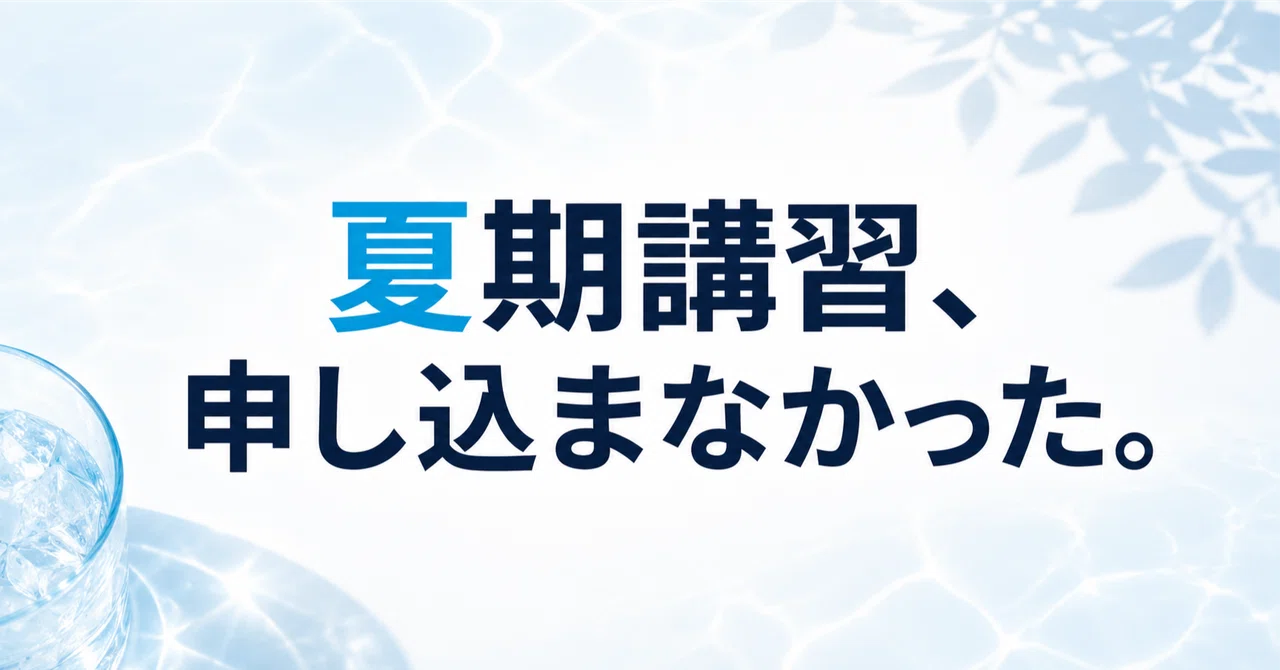 夏期講習、ペーパーは申し込まなかった。それでも秋以降に伸びた理由と