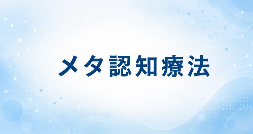 メタ認知療法｜Florqol(フロルコル)｜note