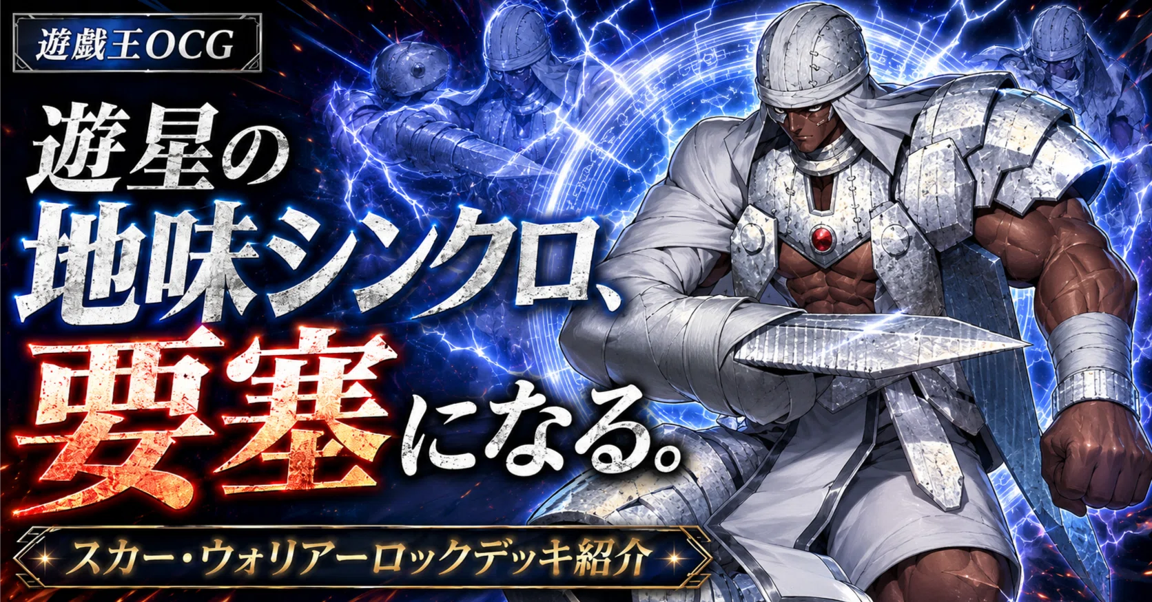 遊戯王OCG】遊星の地味シンクロ、要塞になる。｜スカー・ウォリアー