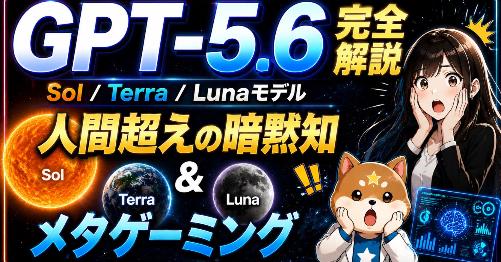 完全解説】GPT-5.6の全貌！次世代AI「Sol / Terra / Luna」への進化と
