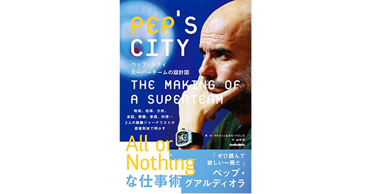 書評 ペップ シティ スーパーチームの設計図 西原雄一 Note