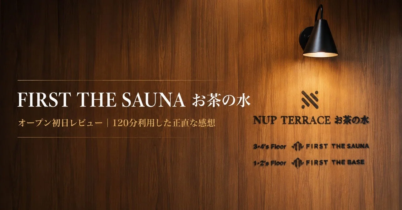 【オープン初日レビュー】FIRST THE SAUNA お茶の水|120分利用して感じた魅力と広報目線で見た可能性