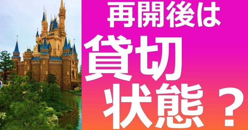 再開後の東京ディズニーリゾートの攻略法を考えてみよう その1 分析編 じはんき Note