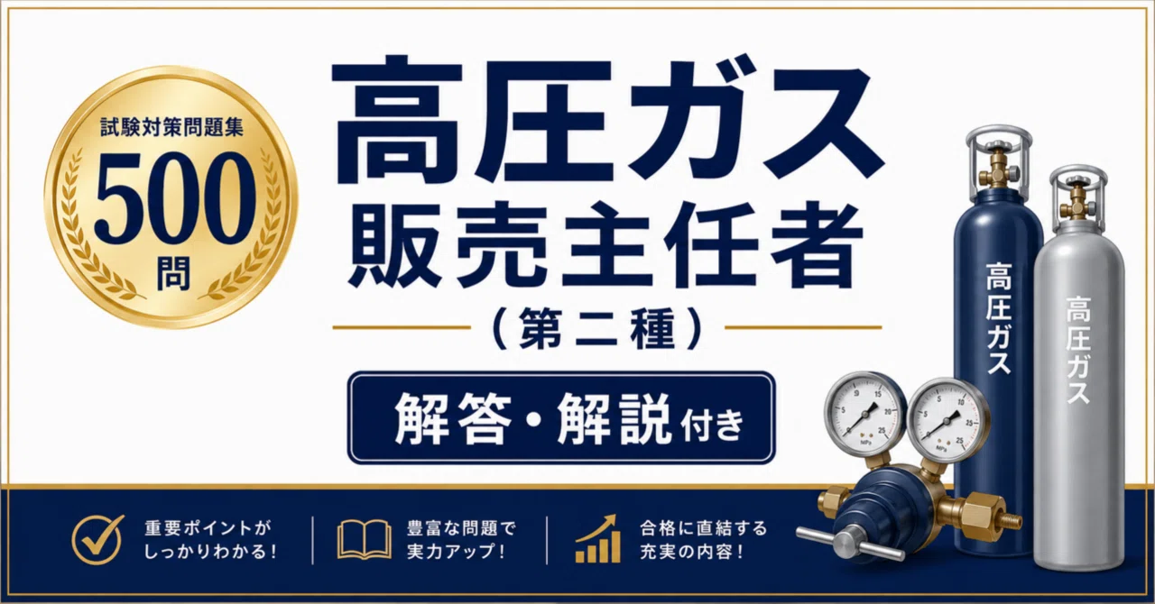 高圧ガス販売主任者（第二種）】試験対策問題集500問 解答解説付き