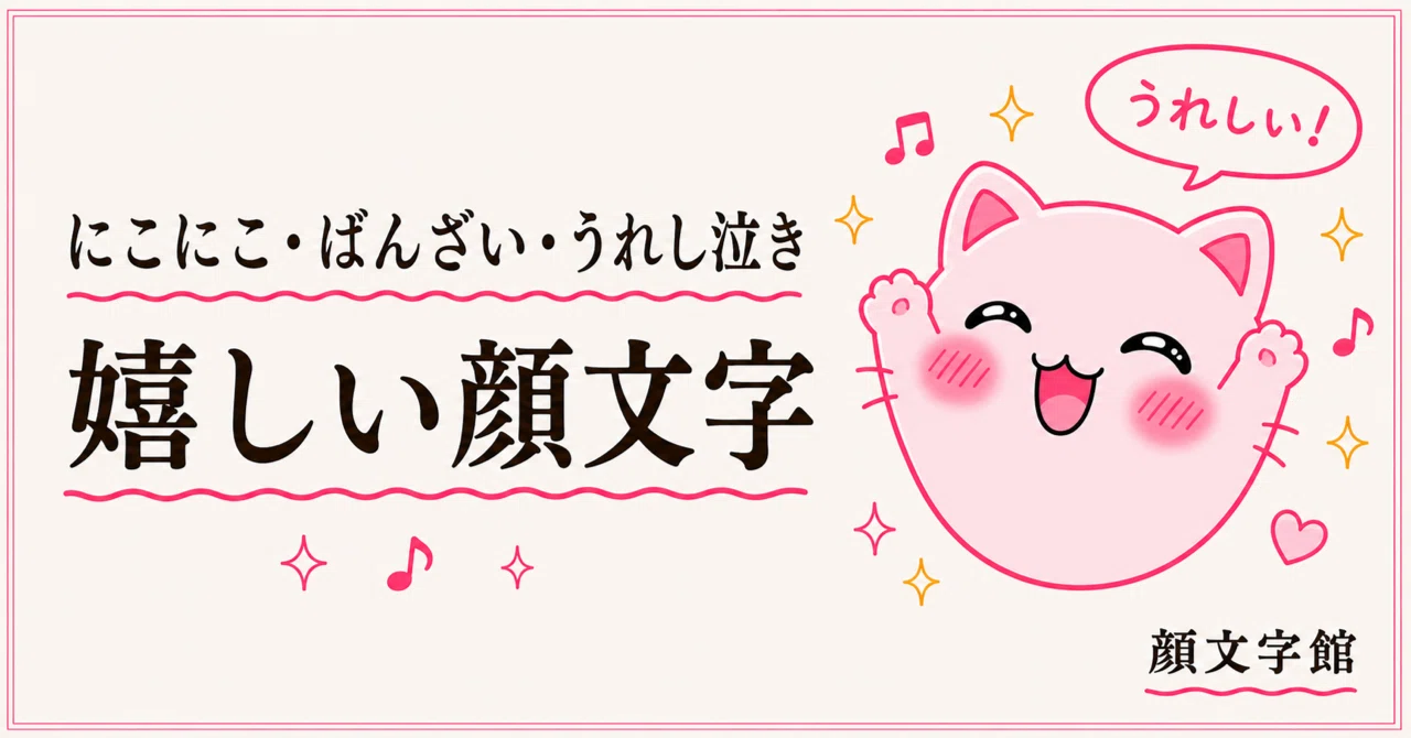 嬉し泣き 顔 文字