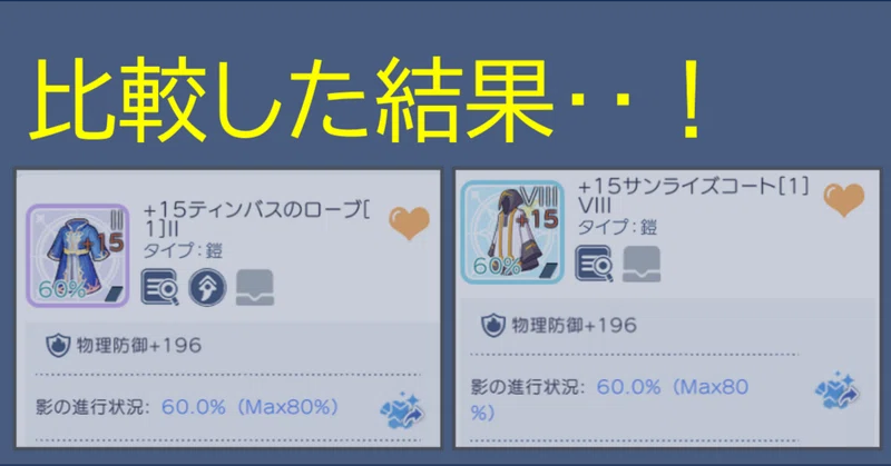 注入版オルレアンの制服こと「ティンバスのローブ」はどれくらい強いのか？