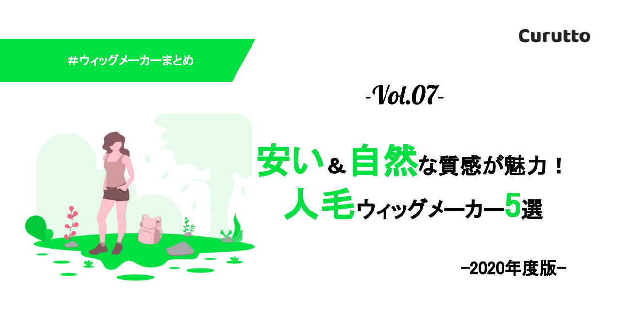 安い 自然な質感が魅力 おすすめ人毛ウィッグメーカー5選 Curutto Note 安い 自然な質感が魅力 おすすめ人毛ウィッグメーカー5選 Curutto Note