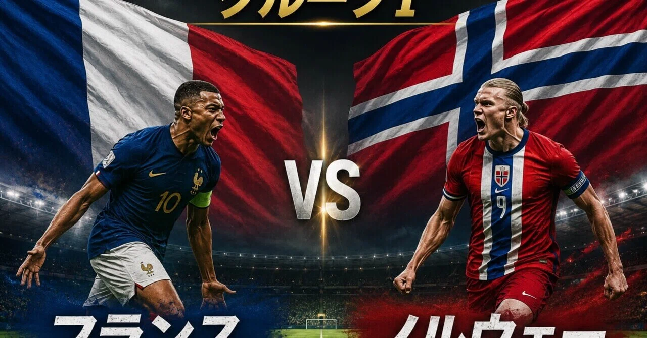 FIFAワールドカップ2026【フランスVSノルウェー】試合レビュー｜えぞしか