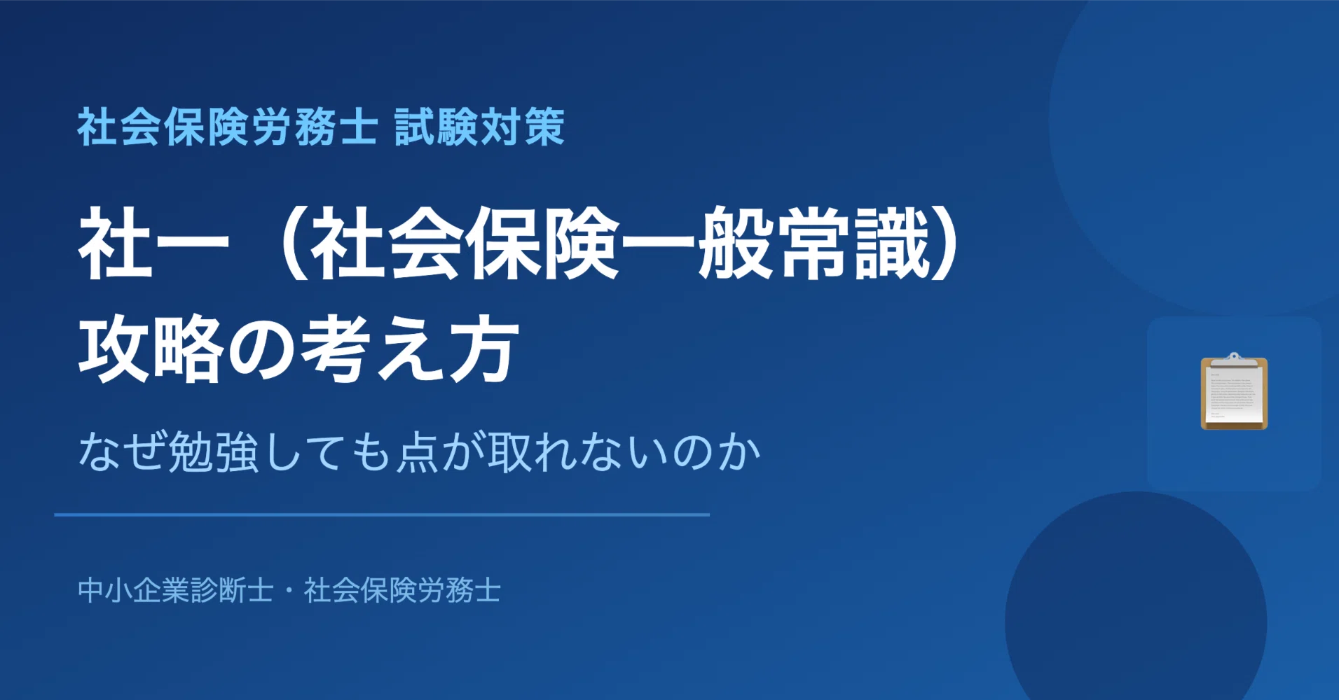 社労士試験「社一（社会保険一般常識）」攻略の考え方 なぜ勉強しても