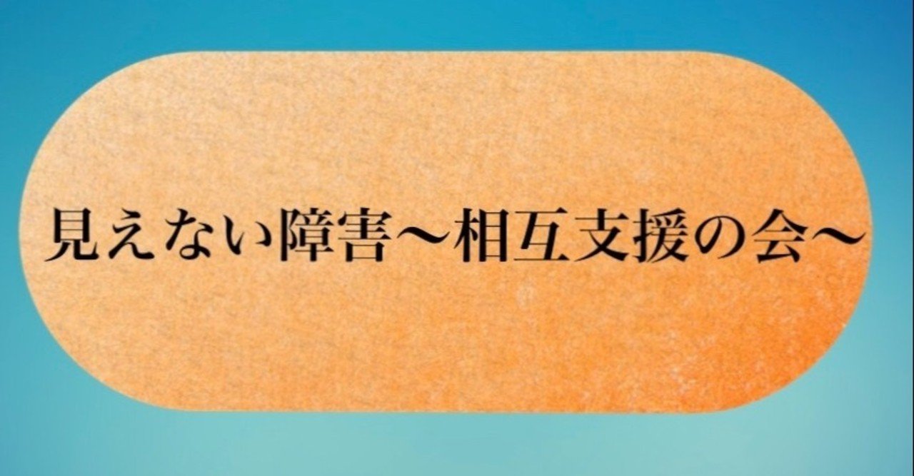 見えない障害 １強迫性障害の症状 見えない障害 相互支援の会 Note