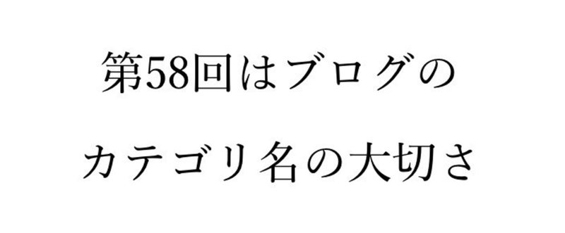 【奮闘記58】適当なカテゴリ名はもうやめよう