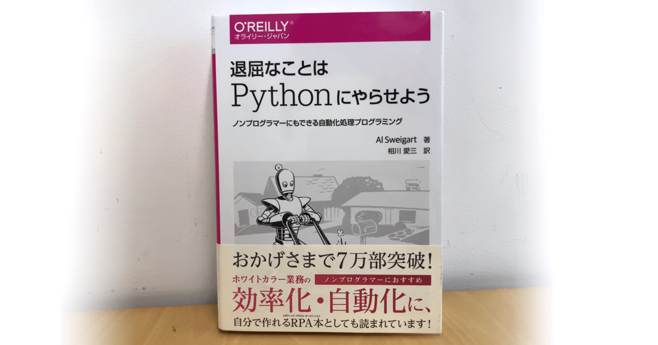 退屈なことはpythonにやらせよう ノンプログラマーにもできる自動化処理プログラミング 矢崎 裕一 Note