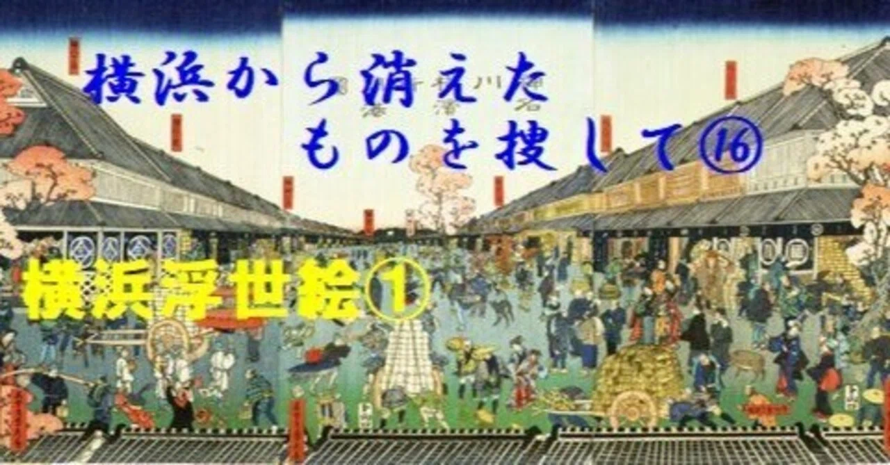 横浜浮世絵 集大成　有隣堂　交渉可 横浜から消えたものを捜して 16｜ShobudaJimmy