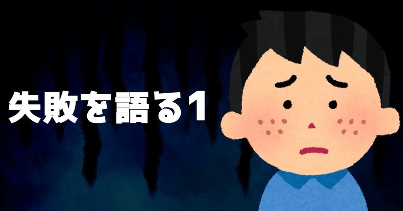 【失敗を語る1】ニキビを気にしすぎて人生に絶望していた話