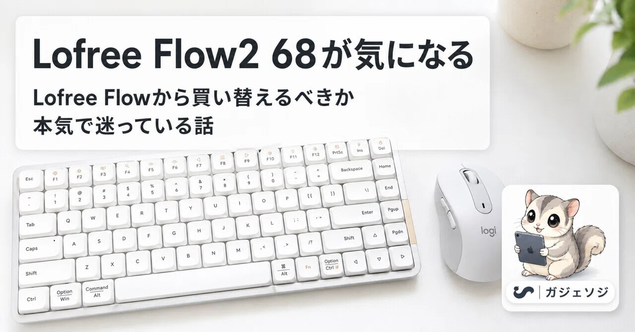 Lofree Flow2 68が気になる｜Lofree Flowから買い替えるべきか本気で 