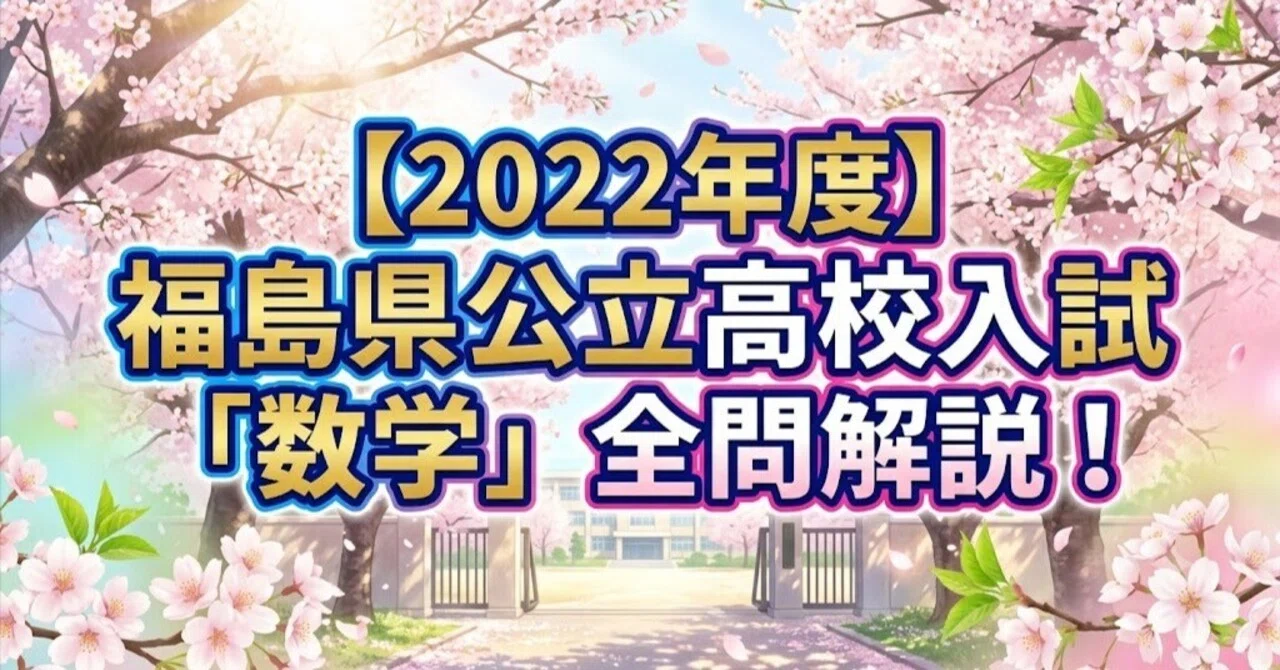 2022年度】福島県公立高校入試「数学」全問解説！合格へのポイント徹底