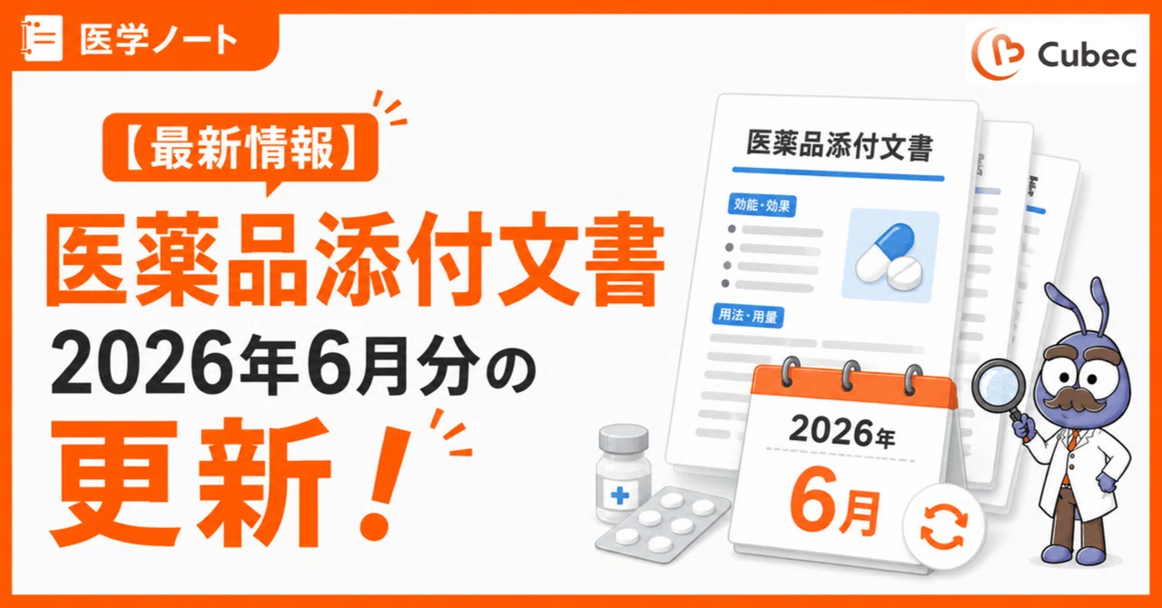 医薬品添付文書2026年6月分の更新！新規追加の医薬品は68件｜Cubec（キューベック）