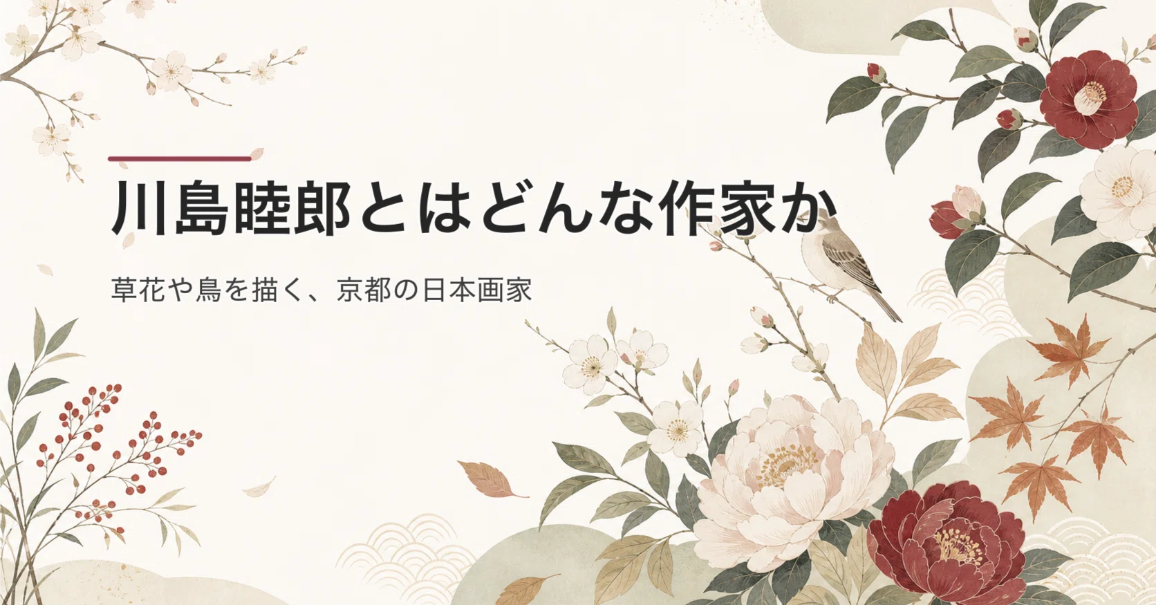 川島睦郎とはどんな作家か｜草花や鳥を描く、京都の日本画家【買取井浦