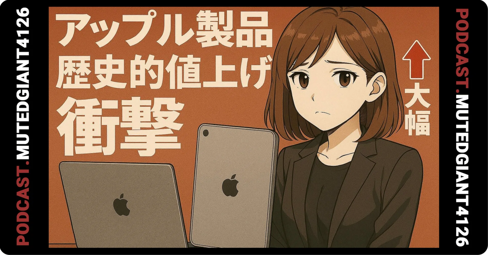 Apple製品、歴史的な一斉値上げの衝撃｜MutedGiant4126