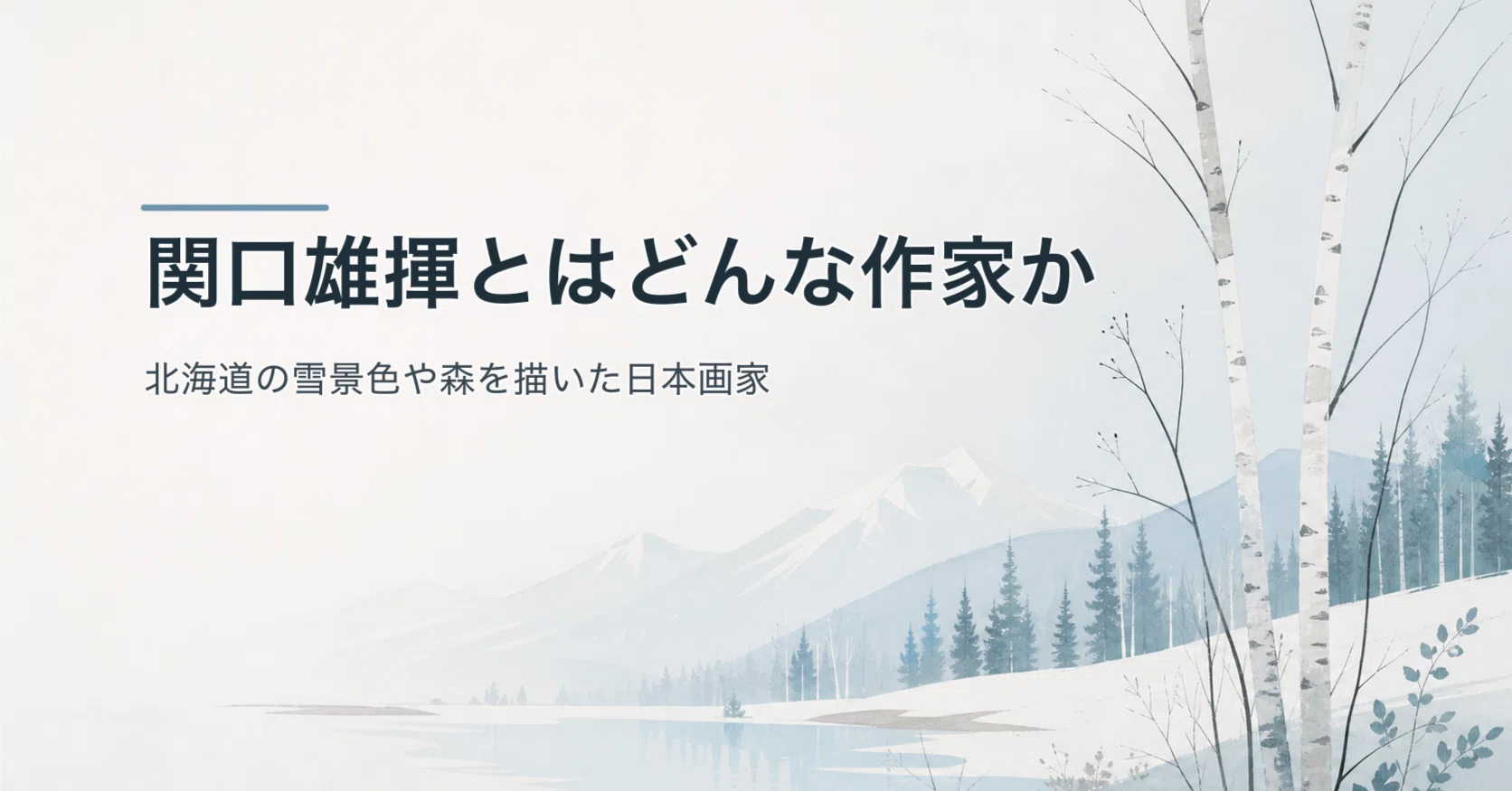 関口雄揮とはどんな作家か｜北海道の雪景色や森を描いた日本画家【買取