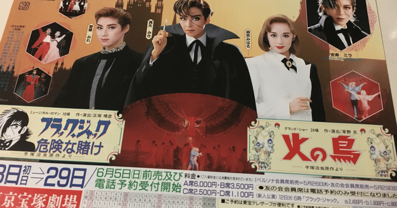 BJファンへの手引 - 1994年 宝塚歌劇団花組公演『ブラック・ジャック 危険な賭け』｜kimikageso_