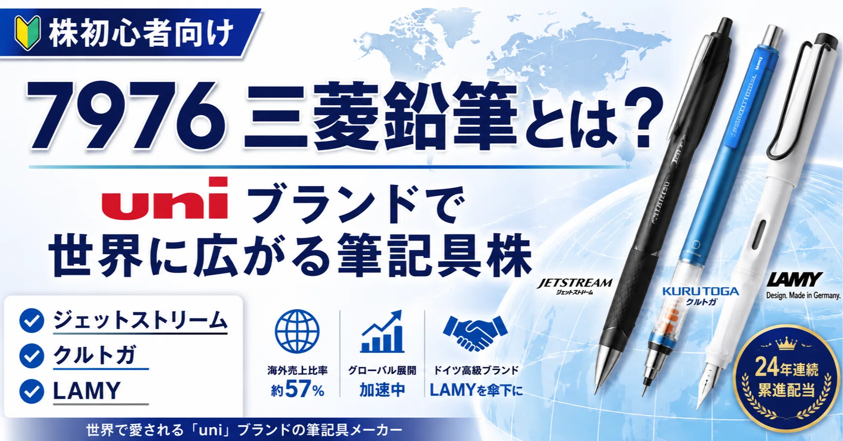 株初心者向け】7976 三菱鉛筆とは？「uniブランド」で世界に広がる