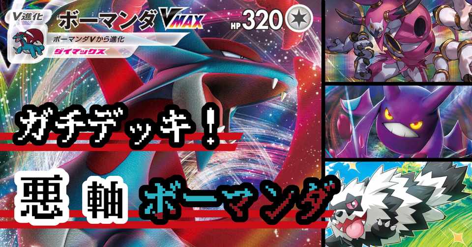 とりつかい採用 悪軸ボーマンダデッキ Zigzagのポケカ日誌 Note