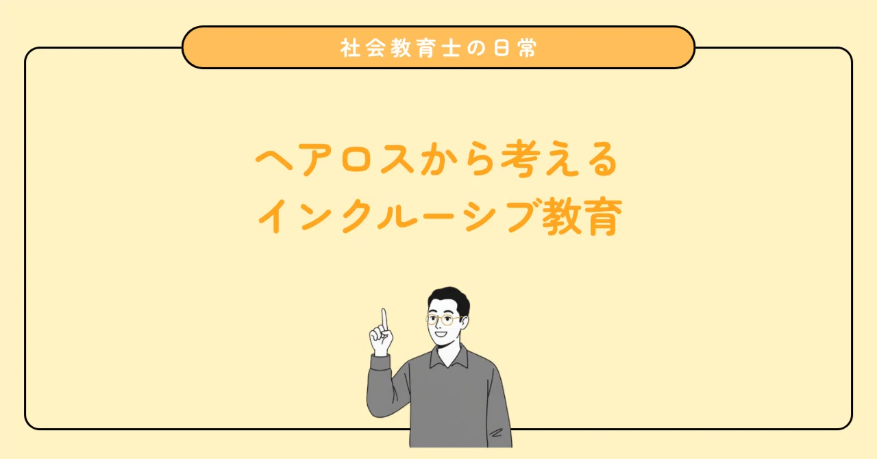 「なんで髪がないの?」学校と地域で本気で作るべきだと感じた壁のない社会の話
