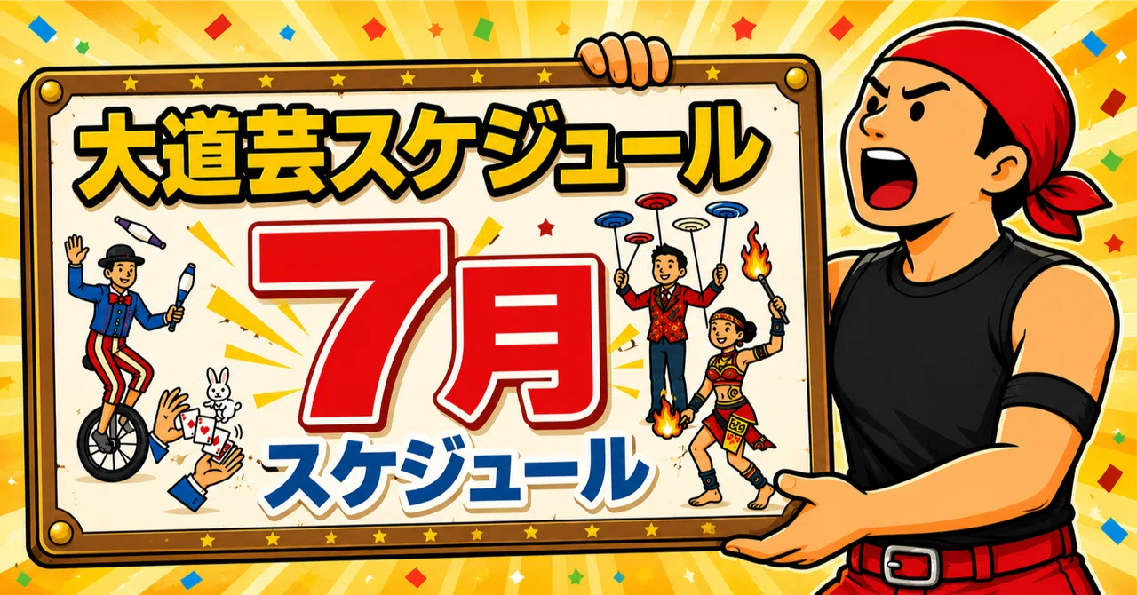 2026年7月の一般公開スケジュール｜大道芸人オマールえび