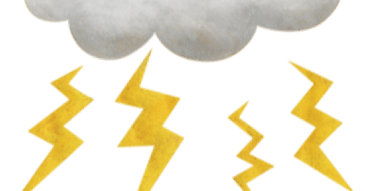 トラウマ 雷嫌いにとって天国な場所とは としまる Note トラウマ 雷嫌いにとって天国な場所とは としまる Note